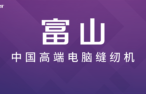 退它選富山！國際服裝大品牌的選擇